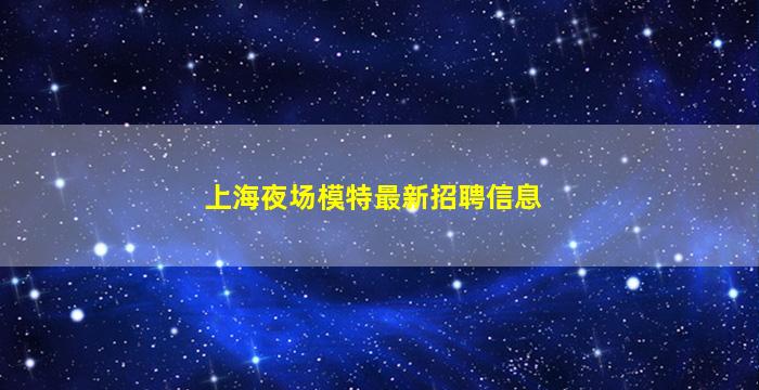 鞍山酒吧招聘